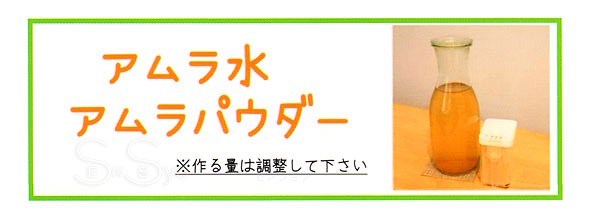 アムラ水