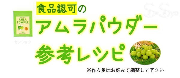 食品認可のアムラパウダー参考レシピ