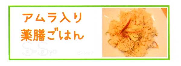 アムラ入り薬膳ごはん