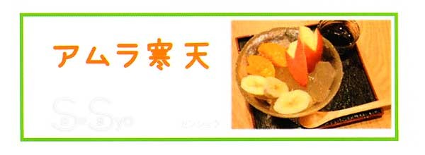 アムラ寒天