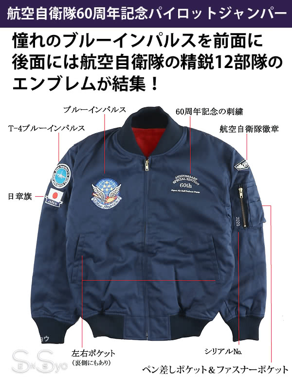 航空自衛隊60周年記念 パイロット ジャンパー 防寒 メンズ ブルー