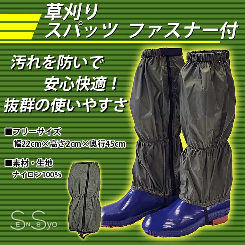 草刈りスパッツ ファスナー付 G-700