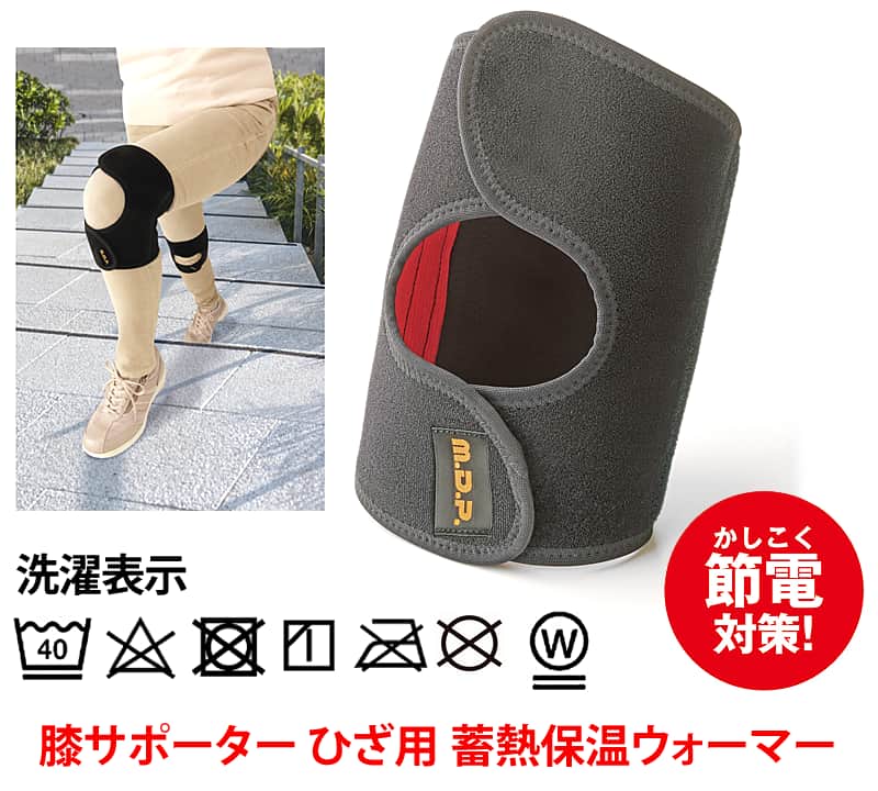 サポーター ひざ用 蓄熱保温ウォーマー 洗濯表示