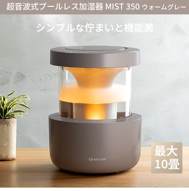 RHYTHM リズム 超音波式プールレス加湿器 MIST 350 ウォームグレー お