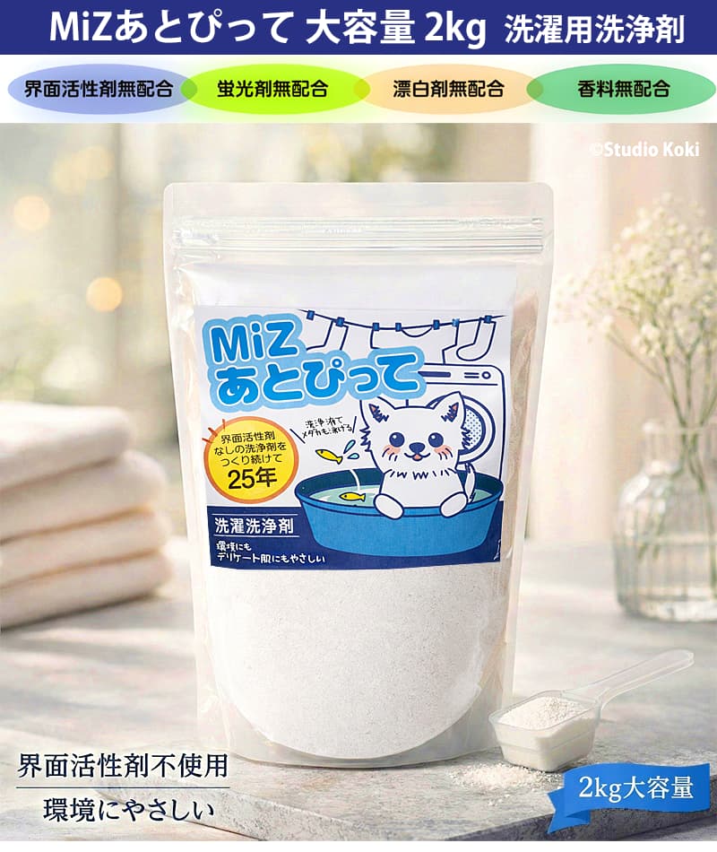 洗濯用洗浄剤 MiZ あとぴって 大容量 2kg 界面活性剤不使用 無香料