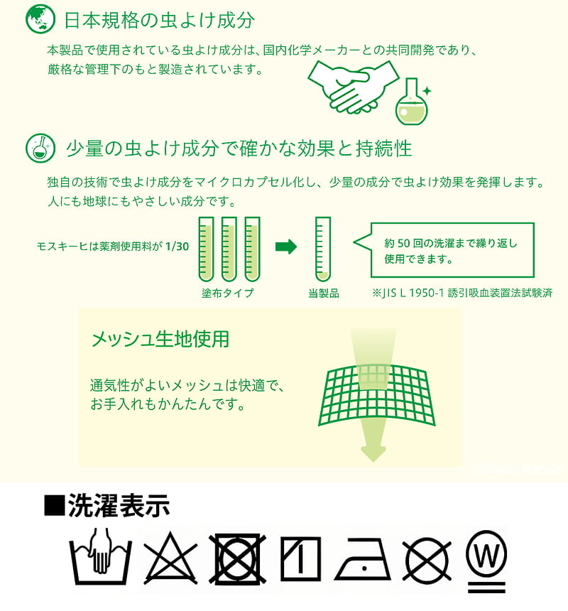 日本規格の虫よけ成分 メッシュ生地使用 洗濯表示