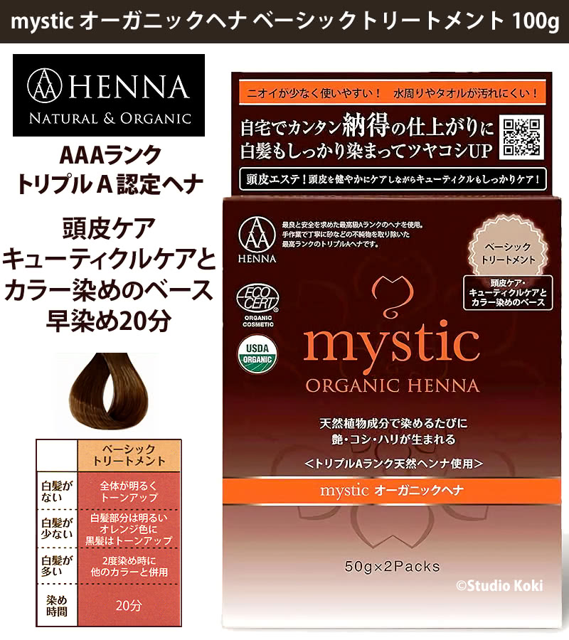 トリプルA認定ヘナ mysticオーガニックヘナ ベーシックトリートメント 100g