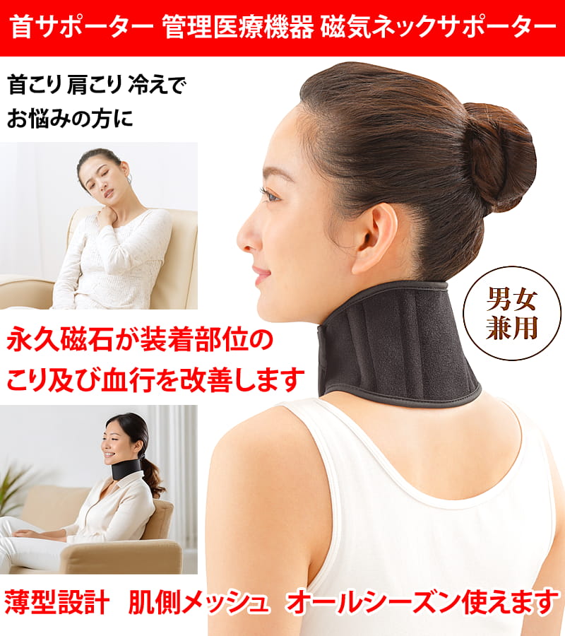 首サポーター 管理医療機器 磁気ネックサポーター 永久磁石が装着部位のこり及び血行を改善します