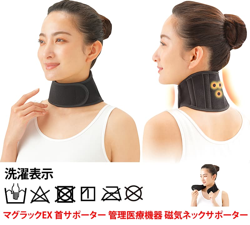 マグラックEX 首サポーター 洗濯表示