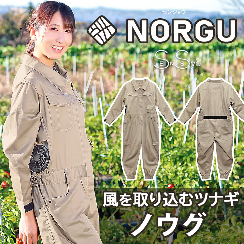 NORGU 涼感ファン付きツナギ ベージュ ノウグ NRG-001 つなぎ