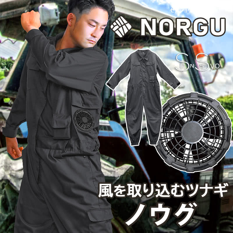 NORGU 涼感ファン付きツナギ ダークグレー ノウグ NRG-002 つなぎ