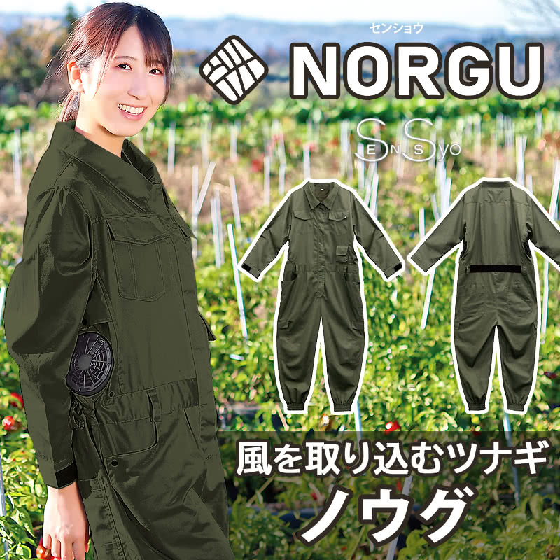 NORGU 涼感ファン付きツナギ カーキ ノウグ NRG-001 つなぎ レディース 10ポケット 女性 夏用 農作業 農業 作業着 長袖 おしゃれ  フルセット : i122s54-norgu : SenSSyo センショウYahoo!店 - 通販 - Yahoo!ショッピング