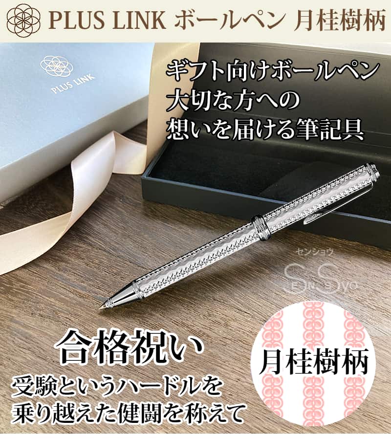 PLUS LINK ティアラカット ボールペン 合格祝い 月桂樹柄 ギフト向け