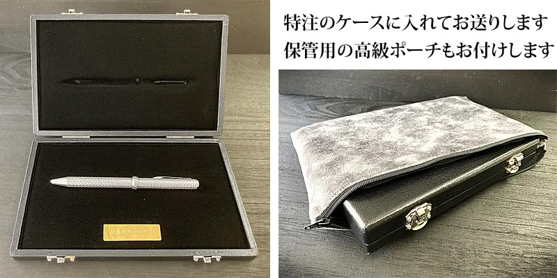 特注ケースと保管用の高級ポーチ