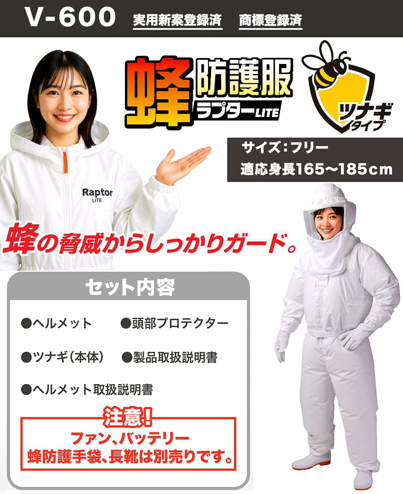 蜂防護服ラプターLITE V-600の基本情報を示すグラフィック。ロゴ、モデル着用写真、サイズ、セット内容、ファン・バッテリー・手袋・長靴が別売りである旨の注意書きが記載されている。