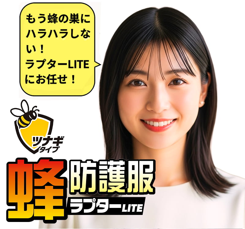 蜂防護服ラプターLITEの宣伝画像。笑顔の女性の顔が大きく写っており、「もう蜂の巣にハラハラしない！ラプターLITEにお任せ！」という吹き出しと、ロゴマーク、蜂防護服のロゴが配置されている。