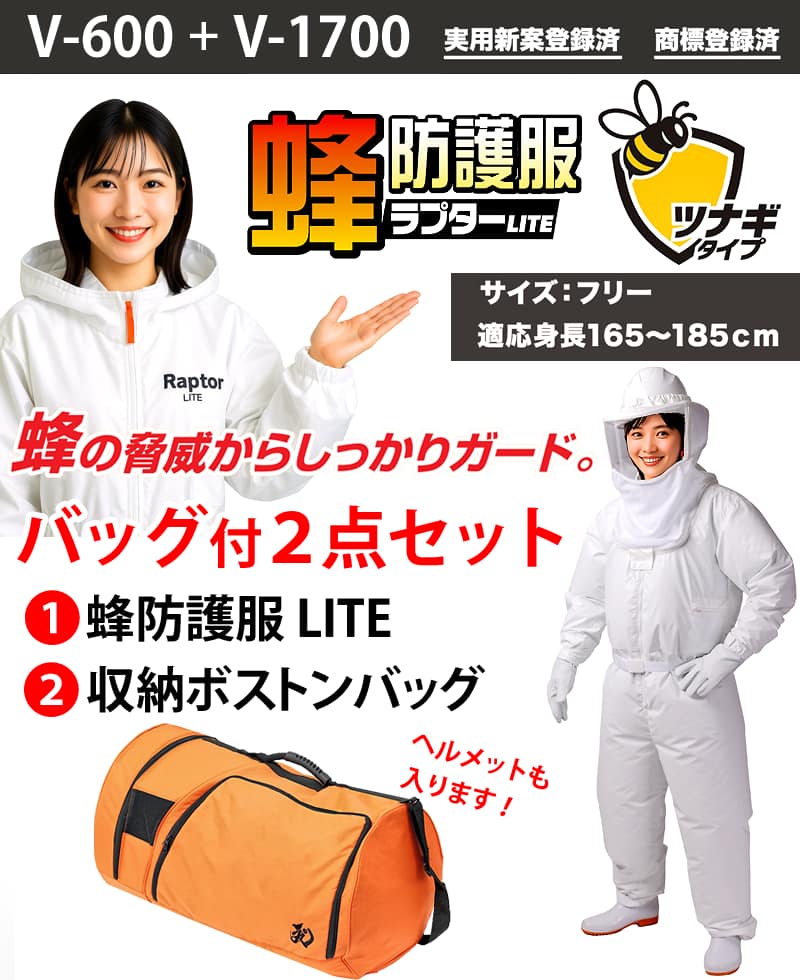 蜂防護服ラプターLITE V-600とV-1700収納ボストンバッグを並べた正面写真