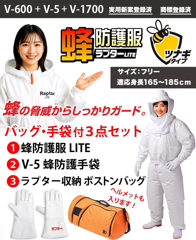 蜂防護服ラプターLITEのバッグ・手袋付3点セットを紹介する画像。防護服を着用したモデル、V-5手袋、V-1700収納バッグが並べて表示されている。