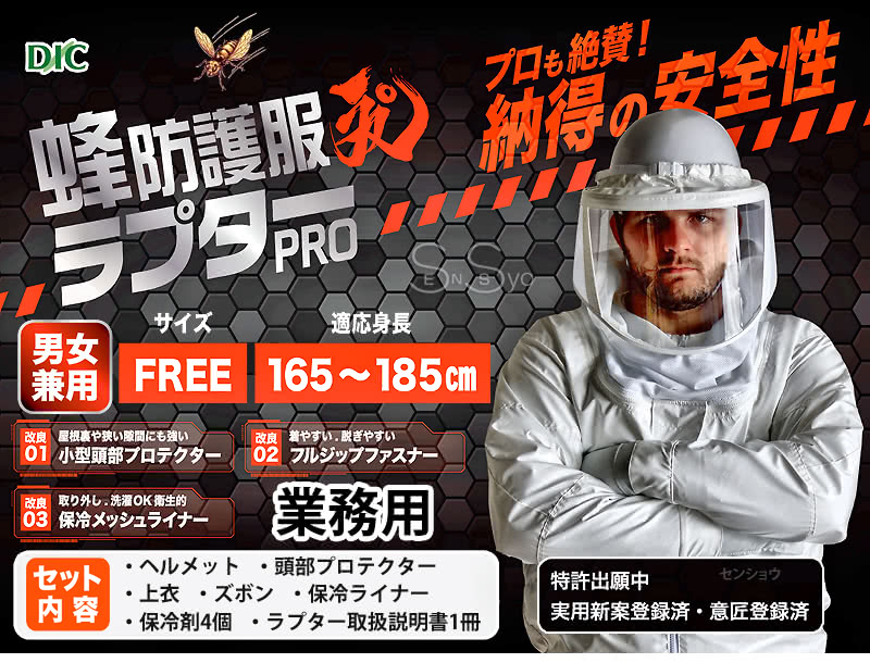 蜂防護服 ラプターPRO紹介