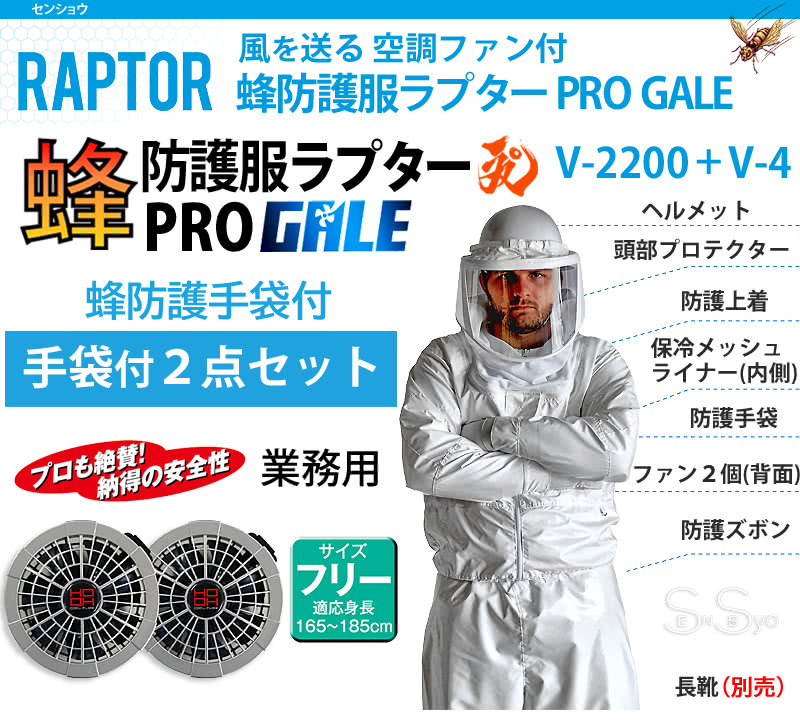 空調ファン付 蜂防護服 ラプターPRO GALE 蜂防護手袋2点セット V-2200+V-4 上位モデル業務用 スズメバチ 蜂の巣駆除 蜂駆除  ハチ駆除 スズメバチ駆除 正規販売店 : i122s40-raptor : SenSSyo センショウYahoo!店 - 通販 -  Yahoo!ショッピング