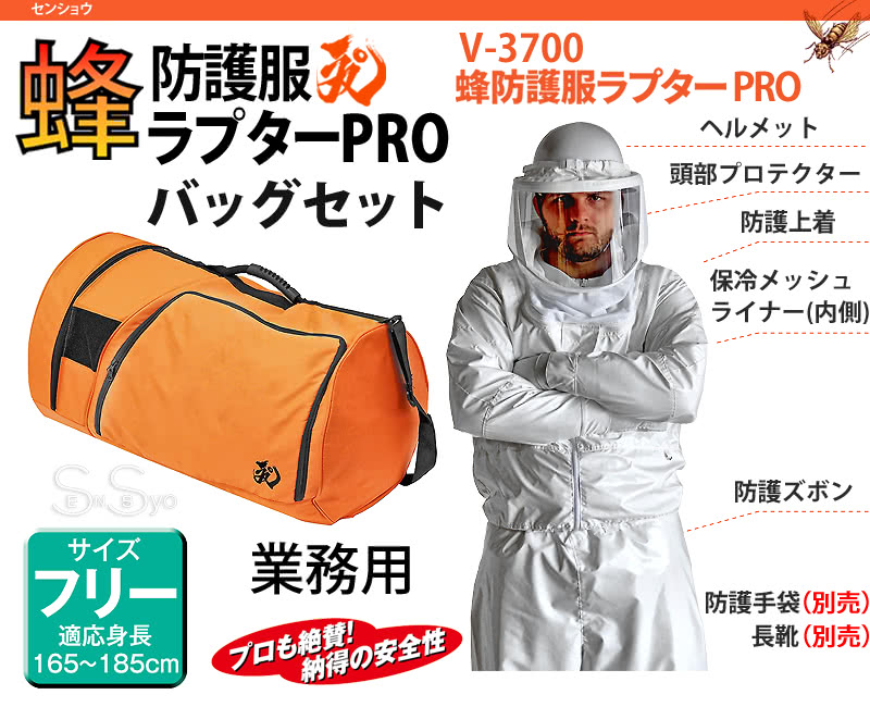 蜂防護服 ラプターPRO プロ 業務用