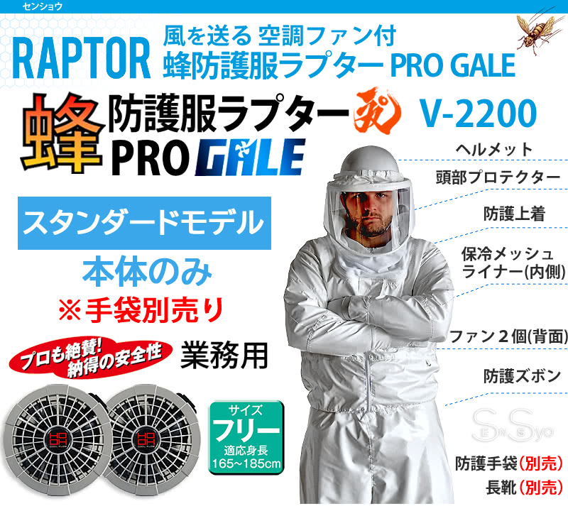 空調ファン付 蜂防護服 ラプターPRO GALE