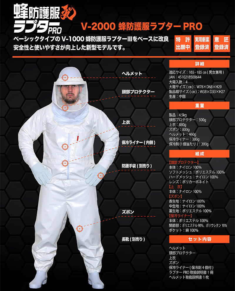 V-2000 蜂防護服ラプターPRO