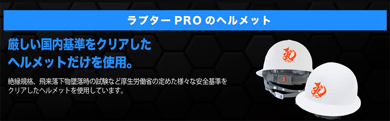 ラプターPRO GALE説明 ヘルメット