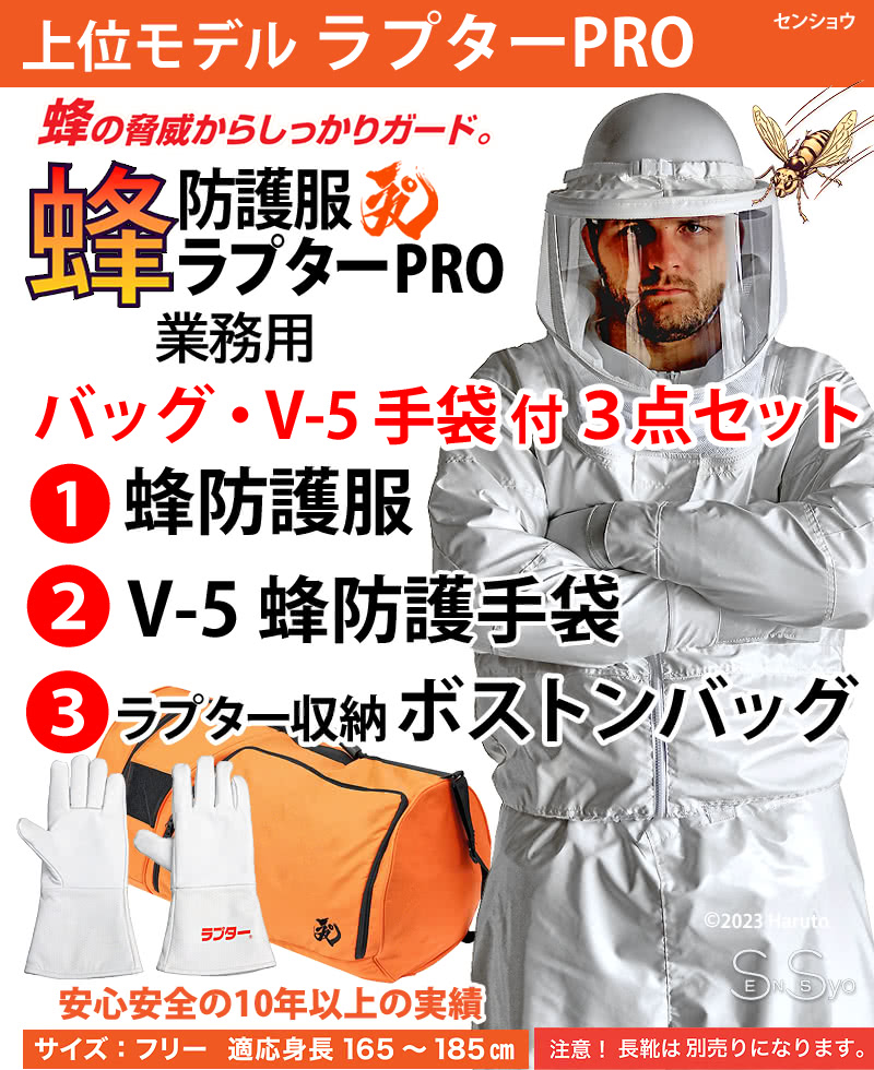 蜂防護服 ラプターPRO バッグ V-5手袋付き3点セット