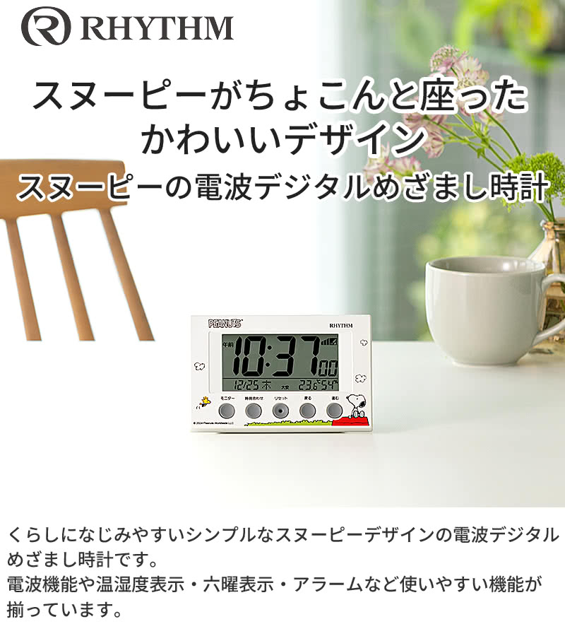 SNOOPY（スヌーピー） 電波デジタル目覚まし時計 ホワイト R166