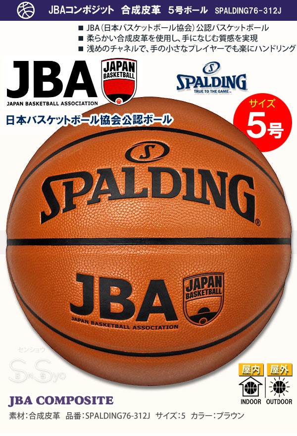 SPALDING ミニバス 日本バスケットボール協会公認