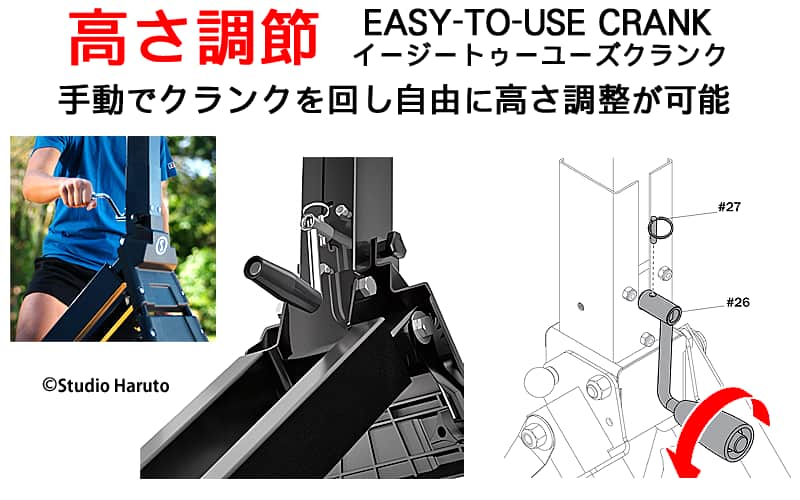 高さ調節 EASY-TO-USE CRANK