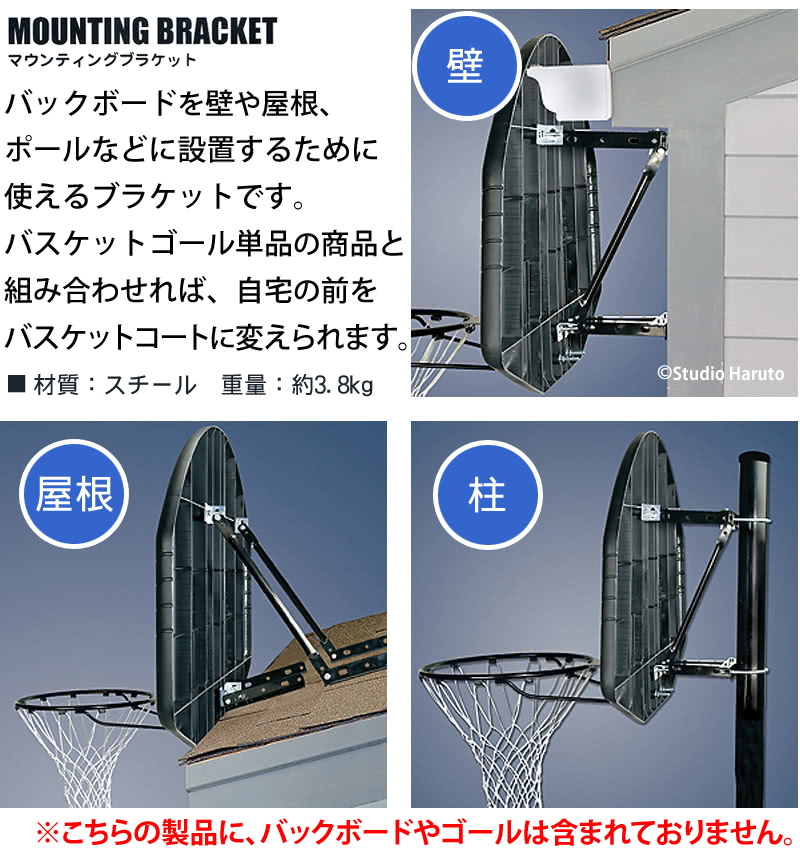 マウンティングブラケット 壁・屋根・柱にバスケットゴール設置