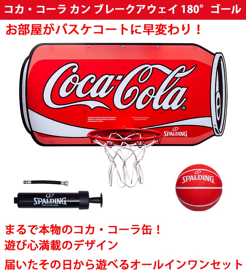 コカ・コーラ カン ブレークアウェイ 180°バスケットゴール
