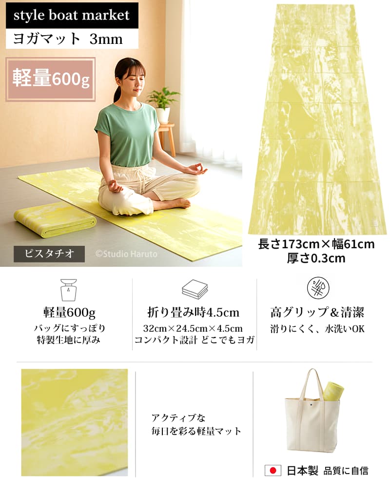 ヨガマット 折りたたみ 3mm リカバリーマット ピスタチオ 軽量600g 水洗い可 高グリップ力 style boat market 日本製 ヨガマット 折りたたみ 3mm リカバリーマット ピスタチオ 軽量600g