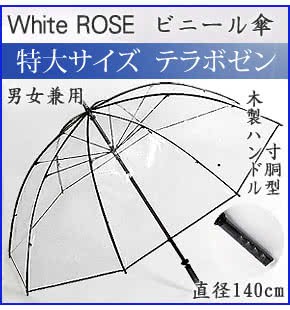 ホワイトローズ テラボゼン雨傘 特大サイズ 大きいビニール傘 特大透明
