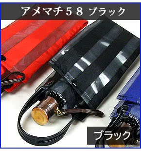 アメマチ58ブラック