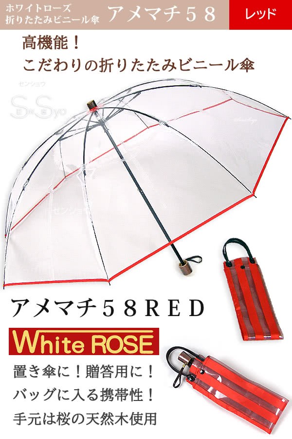 Web限定 ホワイトローズ雨傘 アメマチ58red 携帯 折りたたみビニール傘 透明レッド 木製手元 グラスファイバー8本骨傘 男女兼用 日本製 2way防水傘袋セット 楽天ランキング1位 Www Thedailyspud Com