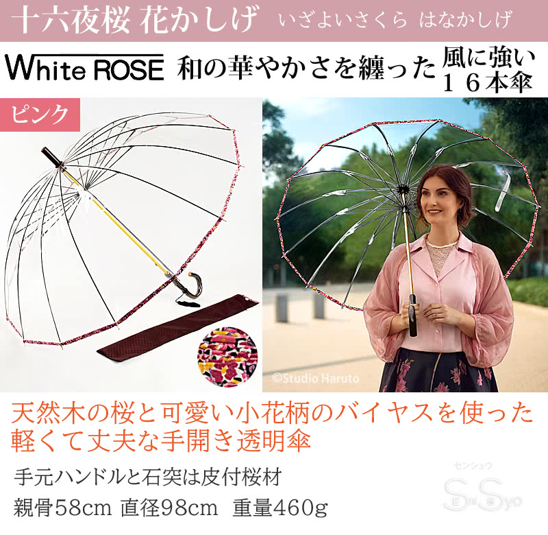 ホワイトローズ 日本製ビニール傘 雨傘 十六夜桜 花かしげ