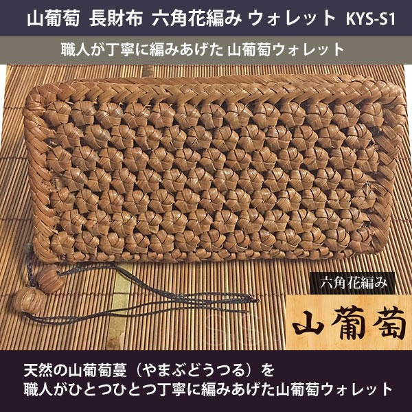 山葡萄 六角花編みウォレット ファスナー長財布 レディース 天然やま