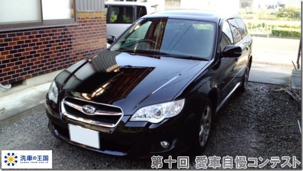 第十回愛車自慢コンテスト スバル レガシー ツ...の詳細画像1