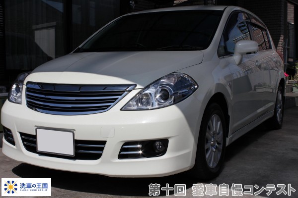 第十回愛車自慢コンテスト ニッサン ティーダ ...の詳細画像1