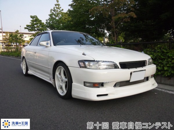 第十回愛車自慢コンテスト トヨタ マーク2 当...の詳細画像1