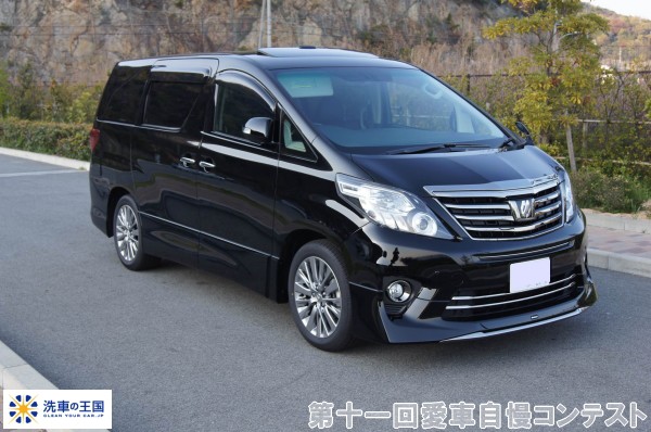 第十一回愛車自慢コンテスト トヨタ アルファー...の詳細画像1