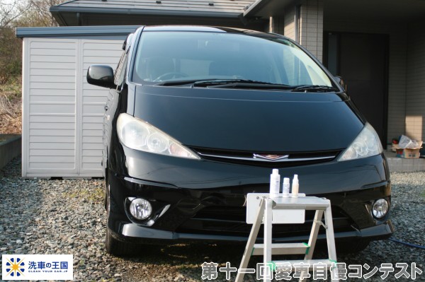 第十一回愛車自慢コンテスト トヨタ エスティマ...の詳細画像1