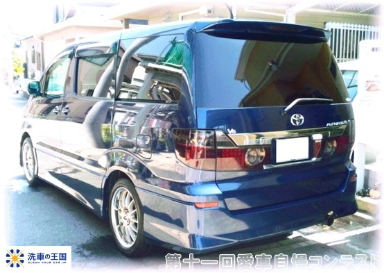 第十一回愛車自慢コンテスト トヨタ アルファー...の詳細画像1
