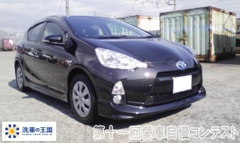 第十一回愛車自慢コンテスト トヨタ アクア 当...の詳細画像1