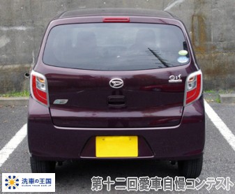 第十二回愛車自慢コンテスト ダイハツ ミラ イ...の詳細画像1
