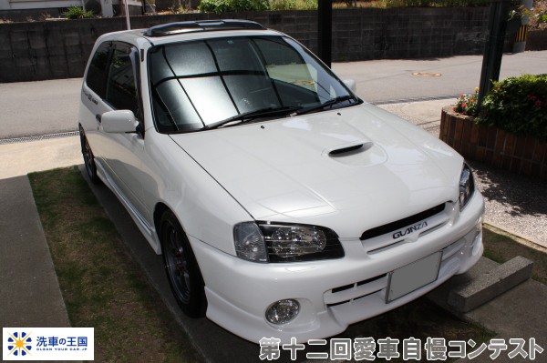 第十二回愛車自慢コンテスト トヨタ スターレッ...の詳細画像1