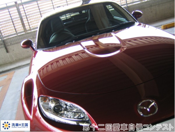 第十二回愛車自慢コンテスト マツダ ロードスタ...の詳細画像1